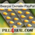 Виагра Онлайн PayPal cialis2